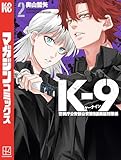 Ｋ－９　警視庁公安部公安第９課異能対策係（２） (マガジンポケットコミックス)