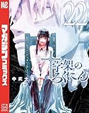 十字架のろくにん（２２） (マガジンポケットコミックス)