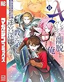 ＜Ａランクパーティを離脱した俺は、元教え子たちと迷宮深部を目指す。（１１） (マガジンポケットコミックス)＞