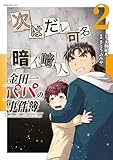 金田一パパの事件簿（２） (コミックＤＡＹＳコミックス)
