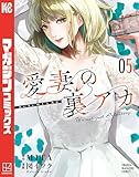 愛妻の裏アカ（５） (マガジンポケットコミックス)