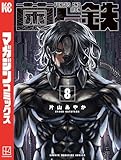 菌と鉄（８） (週刊少年マガジンコミックス)
