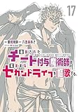 追放されたチート付与魔術師は気ままなセカンドライフを謳歌する。　～俺は武器だけじゃなく、あらゆるものに『強化ポイント』を付与できるし、俺の意思でいつでも効果を解除できるけど、残った人たち大丈夫？～（１７） (月刊少年マガジンコミックス)