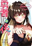 勇者と呼ばれた後に　―そして無双男は家族を創る―（１０） (マガジンポケットコミックス)