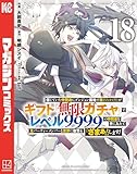 ＜信じていた仲間達にダンジョン奥地で殺されかけたがギフト『無限ガチャ』でレベル９９９９の仲間達を手に入れて元パーティーメンバーと世界に復讐＆『ざまぁ！』します！（１８） (マガジンポケットコミックス)＞