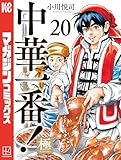 中華一番！極（２０） (マガジンポケットコミックス)