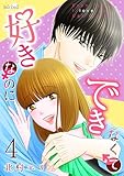 ＜好きなのにできなくて 4巻 (フレイヤコミックス)＞
