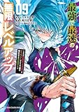 最強で最速の無限レベルアップ（９）　～スキル【経験値１０００倍】と【レベルフリー】でレベル上限の枷が外れた俺は無双する～ (月マガ基地)