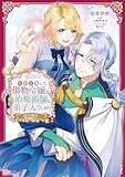婚約破棄した傷物令嬢は、治癒術師に弟子入りします！@COMIC 第2巻 (コロナ・コミックス)