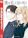 薫る花は凛と咲く（２０） (マガジンポケットコミックス)