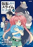 転生したらスライムだった件（３０） (シリウスコミックス)
