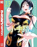 さわらないで小手指くん（１３） (週刊少年マガジンコミックス)