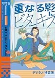 ＜重なる影にビターキス【デジタル特装版】 (picn comics)＞