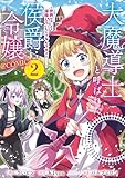 大魔導士と呼ばれた侯爵令嬢～世界が汚いので掃除していただけなんですけど……～@COMIC 第2巻 (コロナ・コミックス)