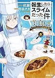 転生したらスライムだった件　美食伝～ペコとリムルの料理手帖～（５） (シリウスコミックス)