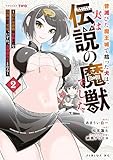 ＜昔滅びた魔王城で拾った犬は、実は伝説の魔獣でした　～隠れ最強職《羊飼い》な貴族の三男坊、いずれ、百魔獣の王となる～（２） (シリウスコミックス)＞