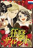 藤原ヒロ作品集「狂騒サイレント」 (花とゆめコミックス)