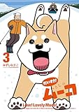 だいすき！　いとしのムーコ（３） (コミックＤＡＹＳコミックス)