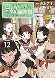 中禅寺先生物怪講義録　先生が謎を解いてしまうから。（１２） (少年マガジンエッジコミックス)