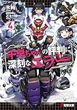千早ちゃんの評判に深刻なエラー４ (電撃文庫)