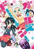 ＜ガールズドーン！ 3 (MeDu COMICS)＞