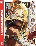 魔術ギルド総帥～生まれ変わって今更やり直す２度目の学院生活～（１０） (マガジンポケットコミックス)