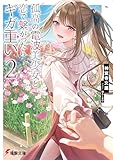 孤高の電波美少女と恋で繋がったらギガ重い２ (電撃文庫)
