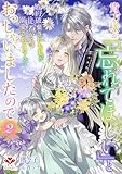 貴方様が「忘れてほしい」とおっしゃいましたので~婚約破棄された私が、従者から溺愛されるなんて~2 (ルージール文庫)