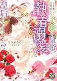 ＜十年眠って目覚めたら美貌の皇帝に執着溺愛されて皇后になってました!? (乙女ドルチェ・コミックス)＞