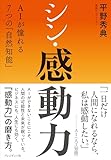 シン・感動力――AIが憧れる7つの「自然知能」