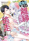 ＜王太子殿下が離縁してくれないため逃走したく思います (乙女ドルチェ・コミックス)＞