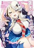 葉木莉さんは君だけの死神になりたい（１） (マガジンポケットコミックス)