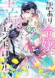 ＜訳あり令嬢に幸せなエンドロールを 異世界アンソロジーコミック(2) (COMICリブラ)＞
