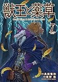 獣王と薬草（７） (裏少年サンデーコミックス)