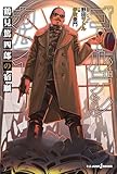 ゴールデンカムイ 鶴見篤四郎の宿願 (ジャンプジェイブックスDIGITAL)