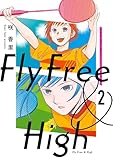 ＜フライ・フリー＆ハイ ２ (ビームコミックス)＞