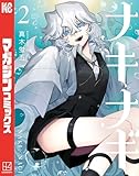 ナキナギ（２） (マガジンポケットコミックス)