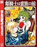 姫騎士は蛮族の嫁（１０） (週刊少年マガジンコミックス)
