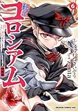 転生コロシアム　6　～最弱スキルで最強の女たちを攻略して奴隷ハーレム作ります～　イラスト集つき特装版 転生コロシアム ～最弱スキルで最強の女たちを攻略して奴隷ハーレム作ります～　イラスト集つき特装版 (ドラゴンコミックスエイジ)