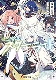 遥か遠くのスターライト (電撃文庫)
