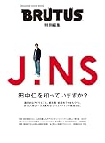 BRUTUS特別編集 JINS 田中仁を知っていますか?