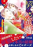 契約蜜婚~冷徹な御曹司に溺愛されています~ 2 (マーマレードコミックス)
