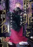 悪役令嬢グロリア・フォン・コードウェルの断罪と復讐 下【電子書籍限定書き下ろしSS付き】 (Celicaノベルス)