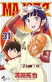 MAJOR 2nd（メジャーセカンド）（３１） (少年サンデーコミックス)