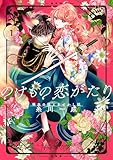 のけもの恋がたり～稀血の娘とあやかし狐～（１） (マンガワン女子部)