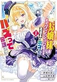 お嬢様系底辺ダンジョン配信者、迷惑系をボコったらバズって伝説になってますわ！？（１） (サンデーGXコミックス)