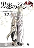 黒影のジャンク～大決闘会編～（２７） (サイコミ×裏少年サンデーコミックス)