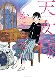 天女様がかえらない（２） (マンガワン女子部)