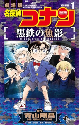 名探偵コナン 黒鉄の魚影