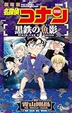 名探偵コナン 黒鉄の魚影（１） (少年サンデーコミックス)